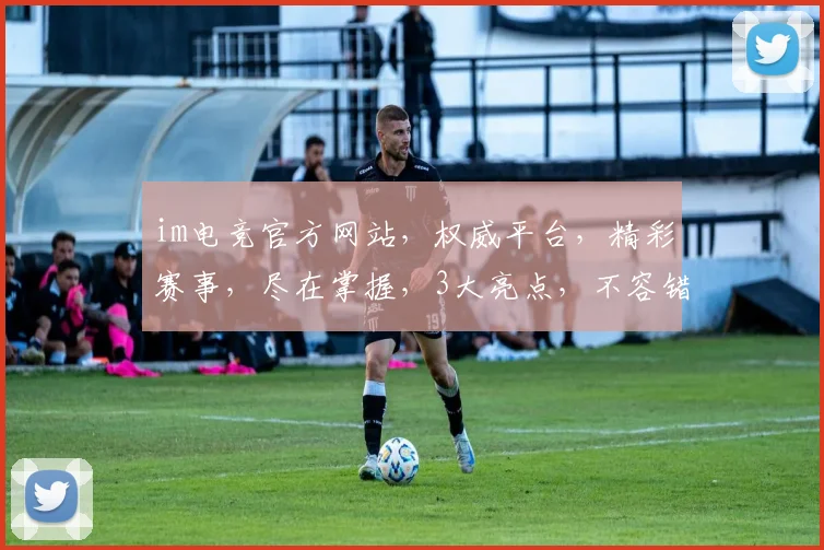 im电竞官方网站,权威平台,精彩赛事,尽在掌握,3大亮点,不容错过,体验非凡