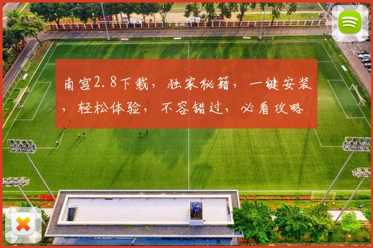南宫2.8下载，独家秘籍，一键安装，轻松体验，不容错过，必看攻略
