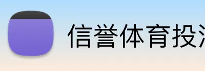 信誉体育投注技巧 Logo